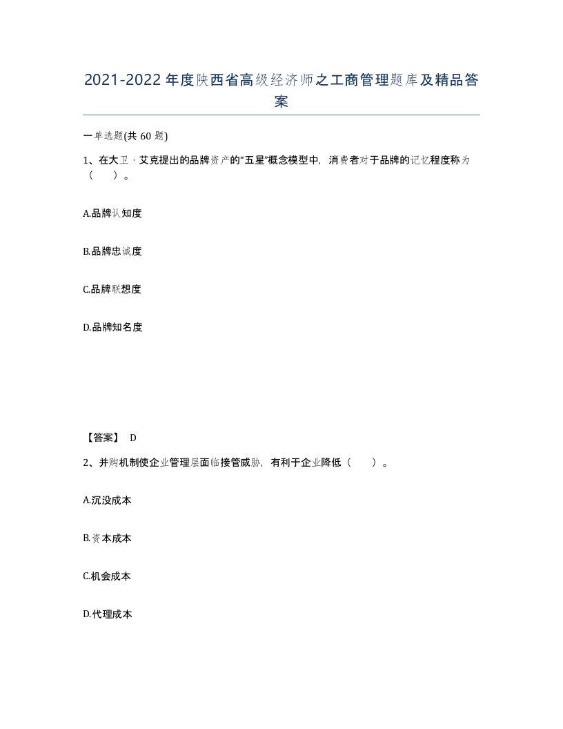 2021-2022年度陕西省高级经济师之工商管理题库及答案