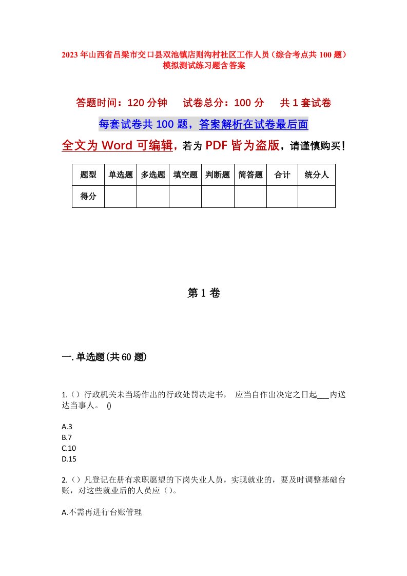 2023年山西省吕梁市交口县双池镇店则沟村社区工作人员综合考点共100题模拟测试练习题含答案