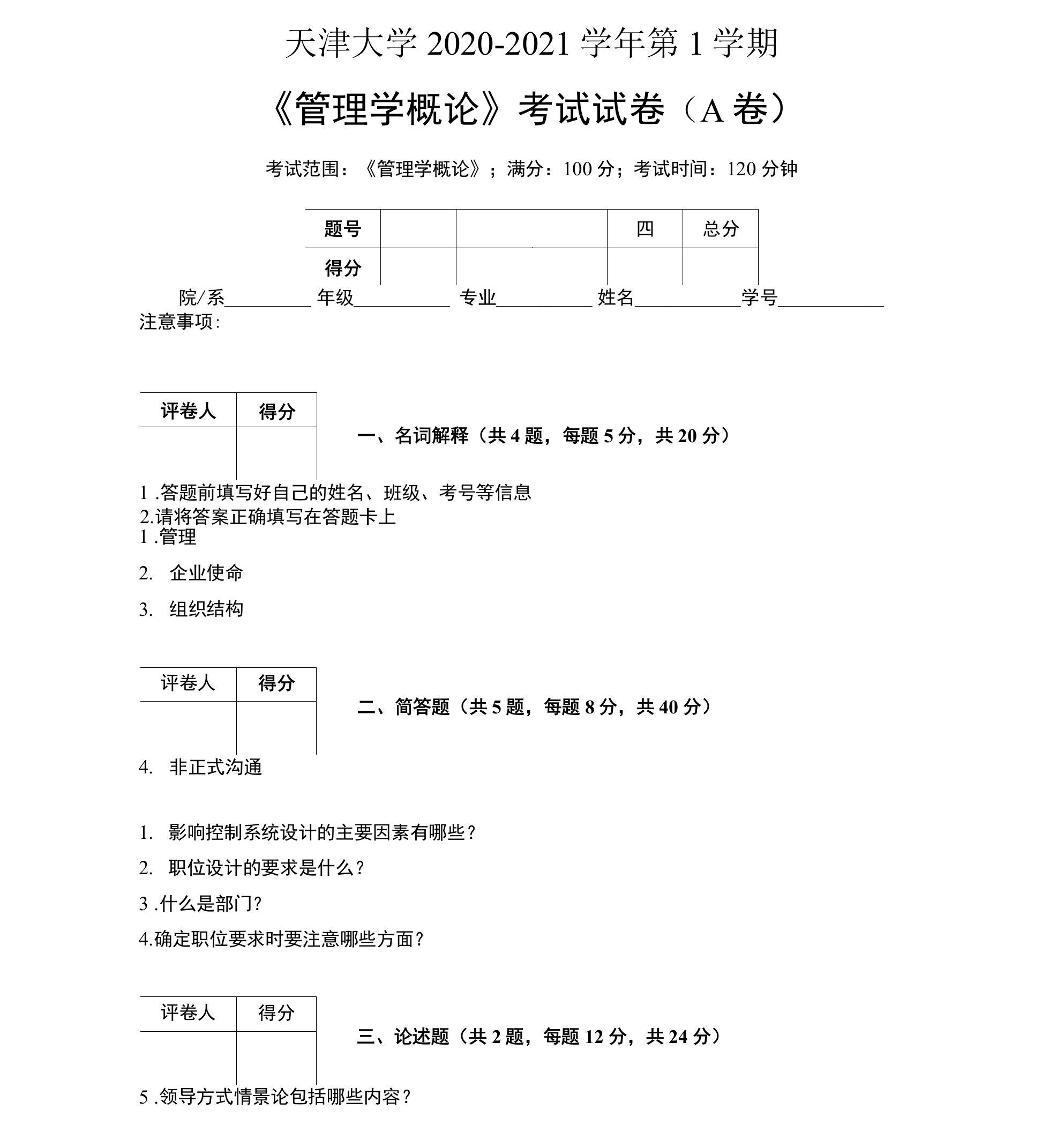 天津大学2020—2021学年第1学期会计学《管理学概论》考试试卷(附标准答案)