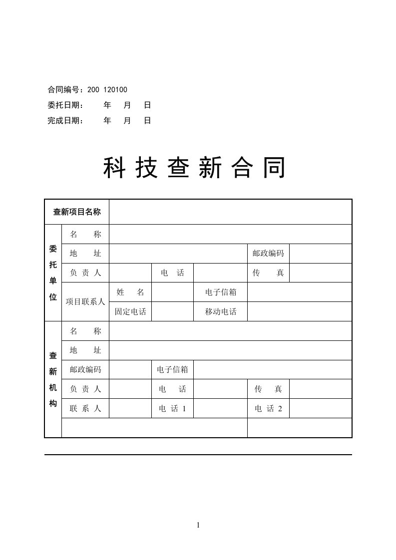 《科技查新合同》word版