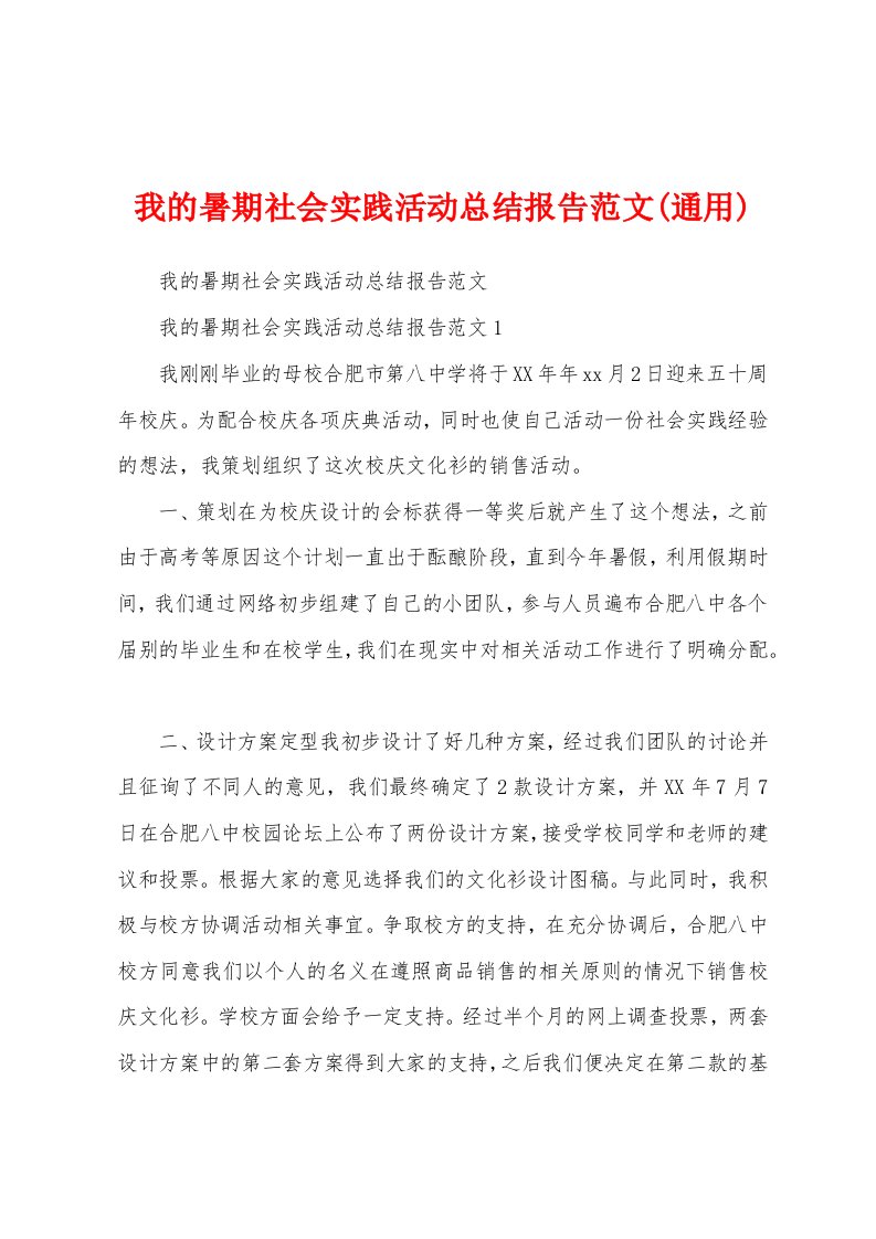 我的暑期社会实践活动总结报告范文(通用)