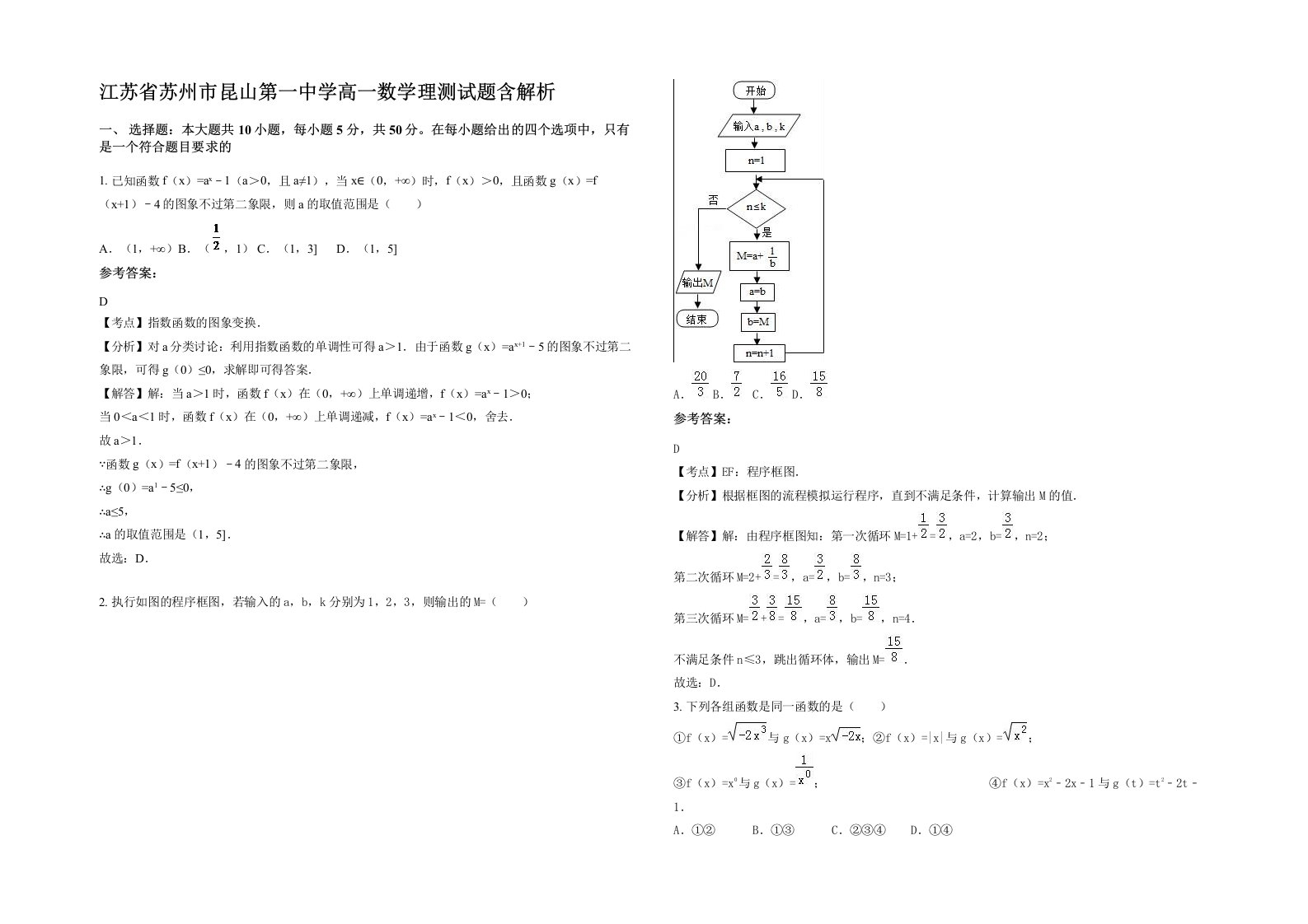 江苏省苏州市昆山第一中学高一数学理测试题含解析