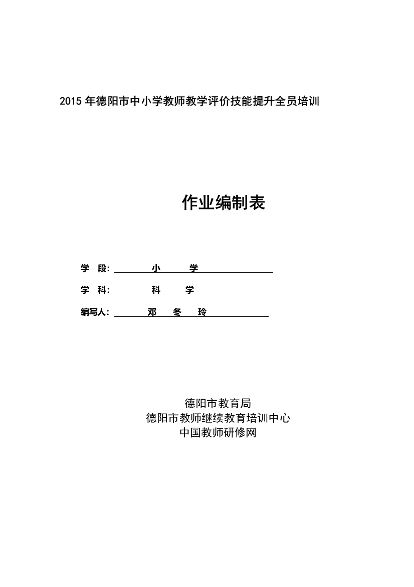 小学科学邓冬玲13881039726作业编制表