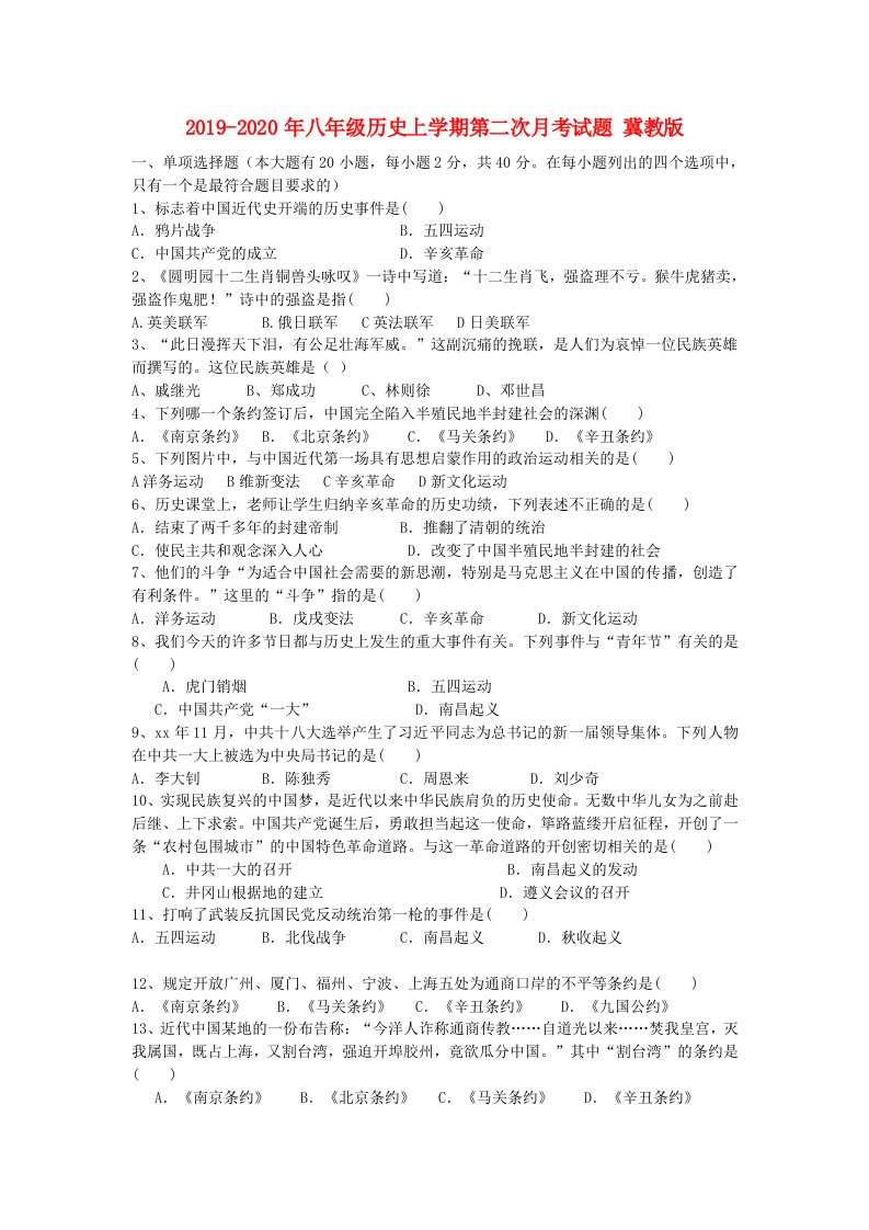 2019-2020年八年级历史上学期第二次月考试题