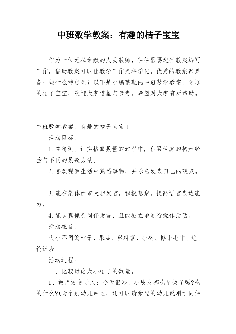 中班数学教案：有趣的桔子宝宝