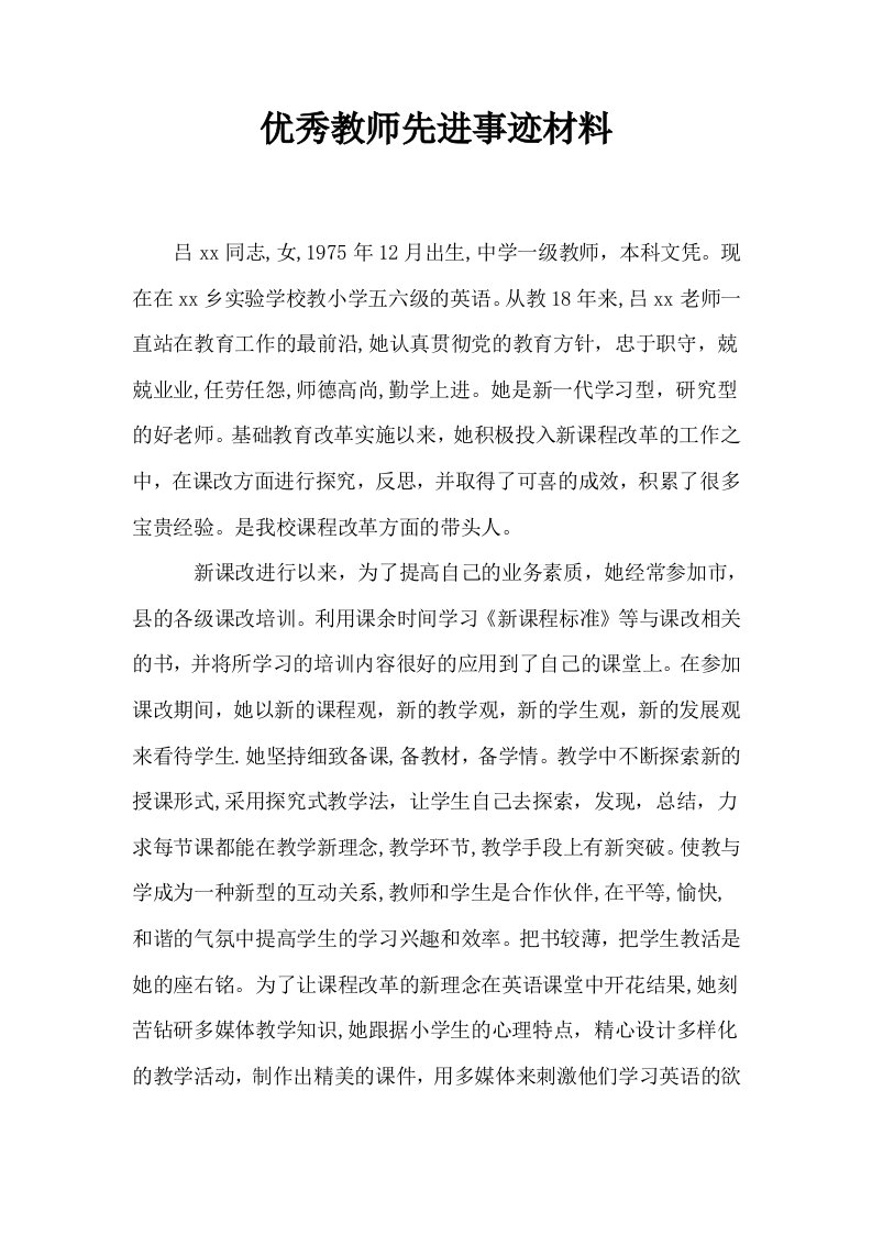 优秀教师先进事迹材料