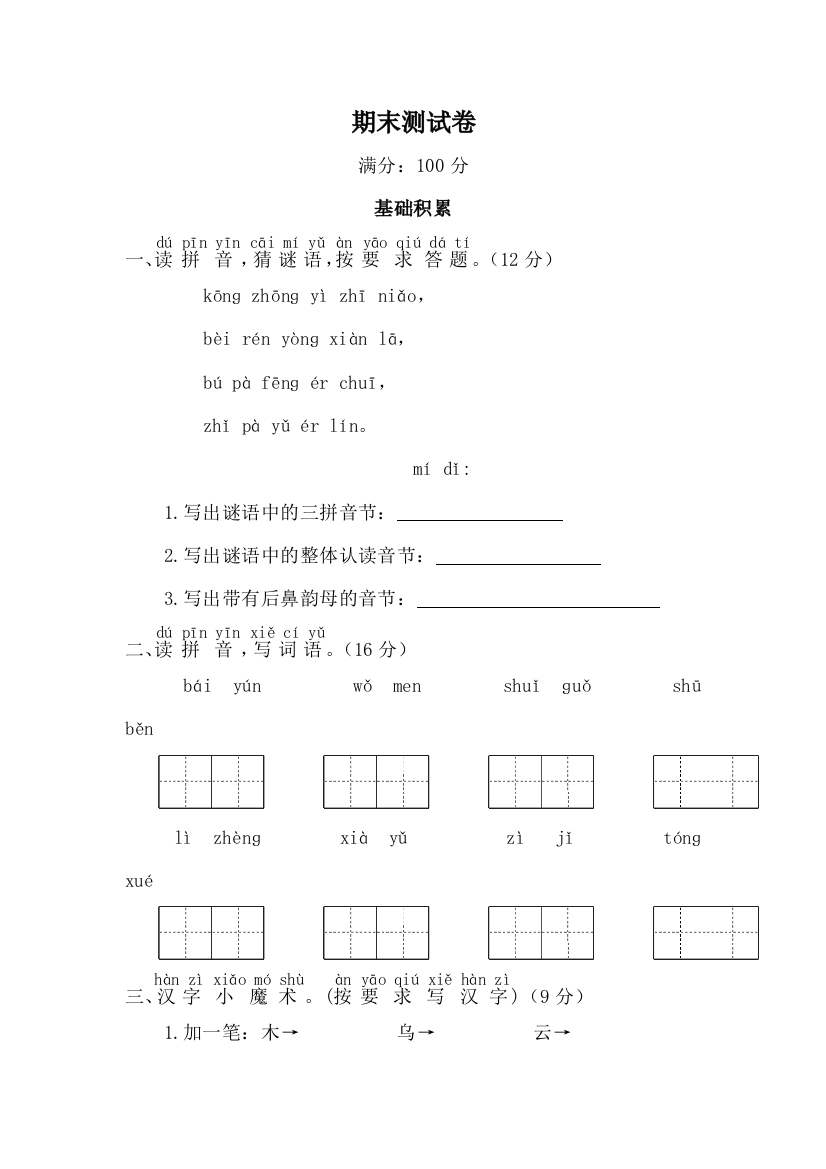 (完整)部编版一年级上册期末测试卷