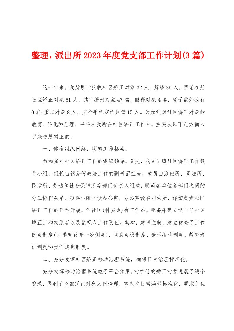 整理，派出所2023年度党支部工作计划(3篇)