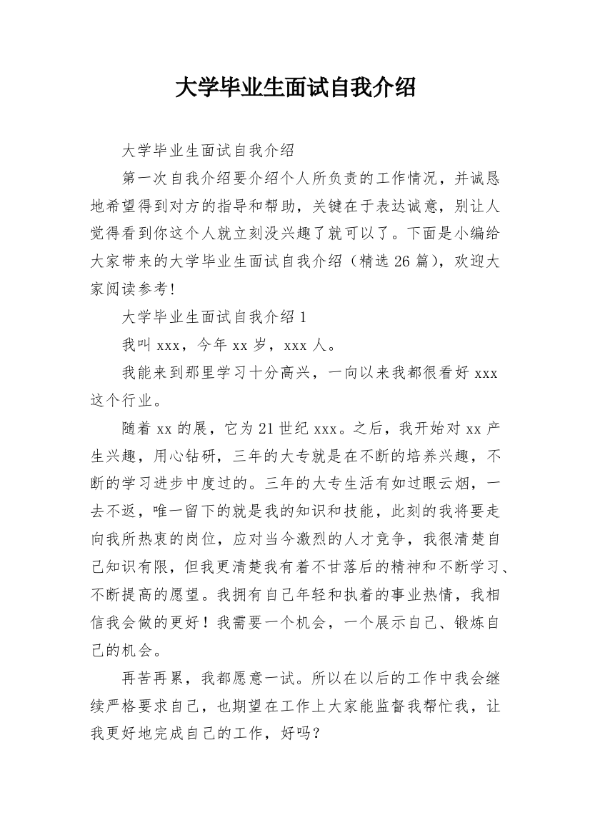 大学毕业生面试自我介绍_1