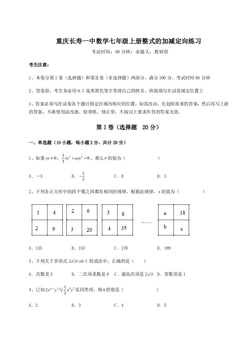 第一次月考滚动检测卷-重庆长寿一中数学七年级上册整式的加减定向练习试卷（含答案详解版）