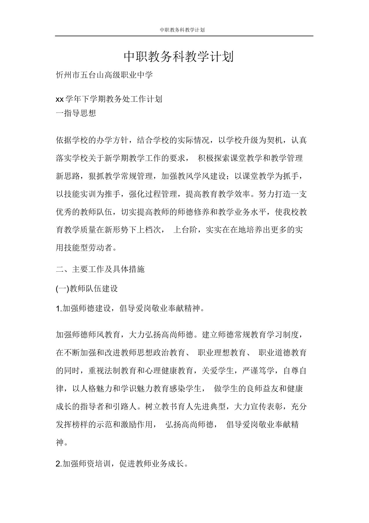 工作计划中职教务科教学计划