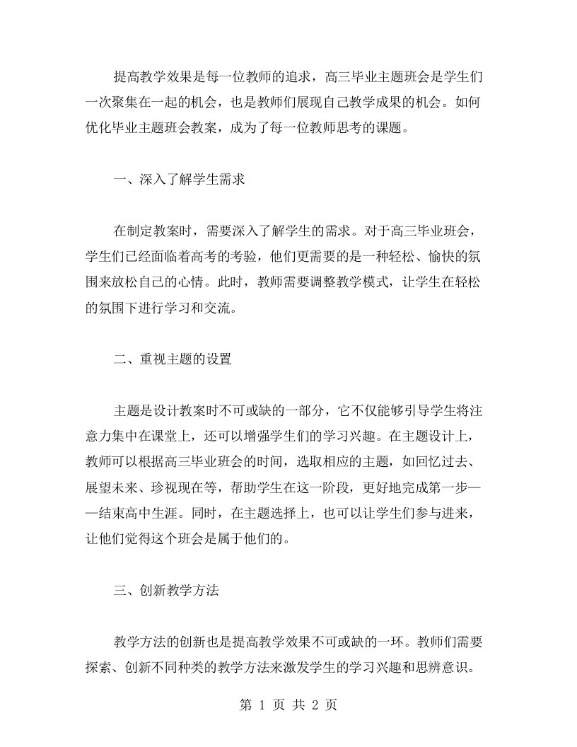 提高教学效果高三毕业主题班会教案优化策略探析