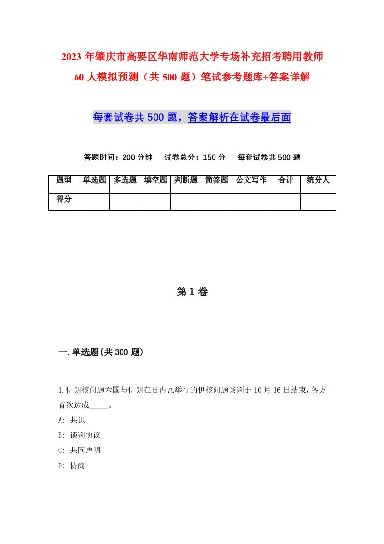 2023年肇庆市高要区华南师范大学专场补充招考聘用教师60人模拟预测共500题笔试参考题库答案详解