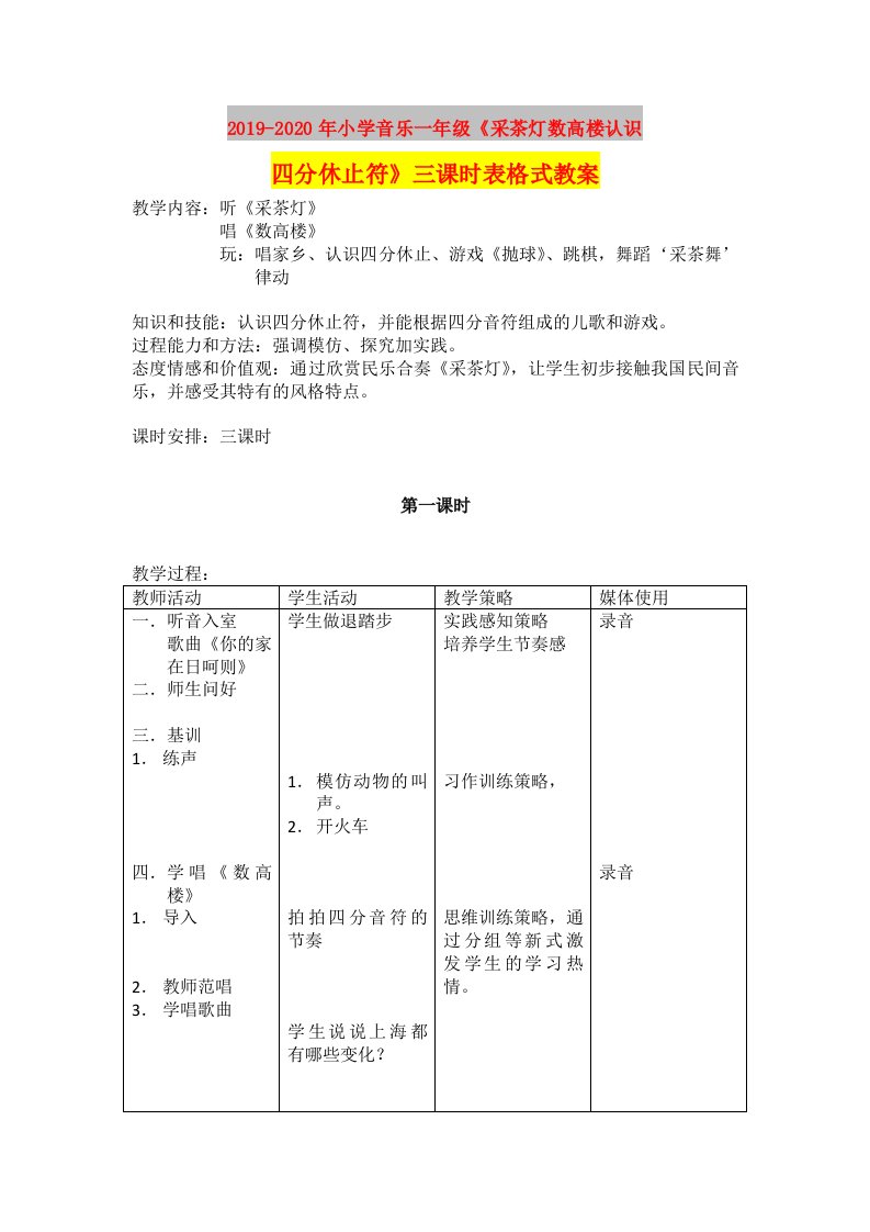 2019-2020年小学音乐一年级《采茶灯数高楼认识四分休止符》三课时表格式教案