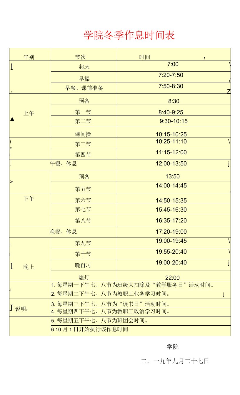 学院冬季作息时间表