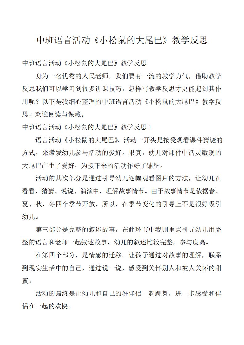 中班语言活动《小松鼠的大尾巴》教学反思