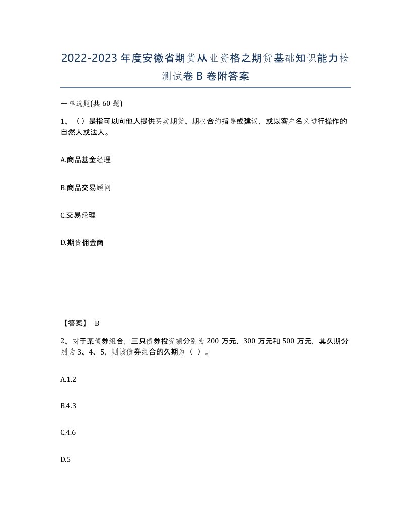 2022-2023年度安徽省期货从业资格之期货基础知识能力检测试卷B卷附答案