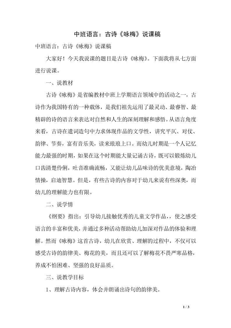 中班语言：古诗《咏梅》说课稿