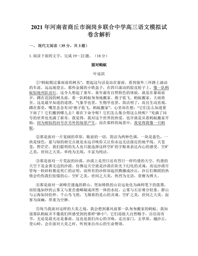 2021年河南省商丘市涧岗乡联合中学高三语文模拟试卷含解析