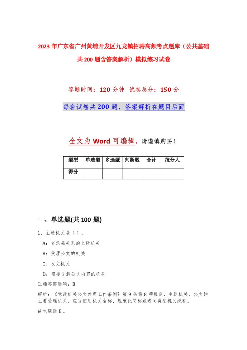 2023年广东省广州黄埔开发区九龙镇招聘高频考点题库公共基础共200题含答案解析模拟练习试卷