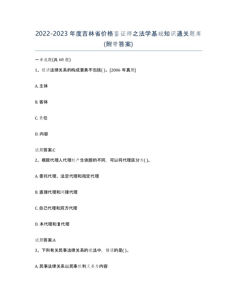 2022-2023年度吉林省价格鉴证师之法学基础知识通关题库附带答案