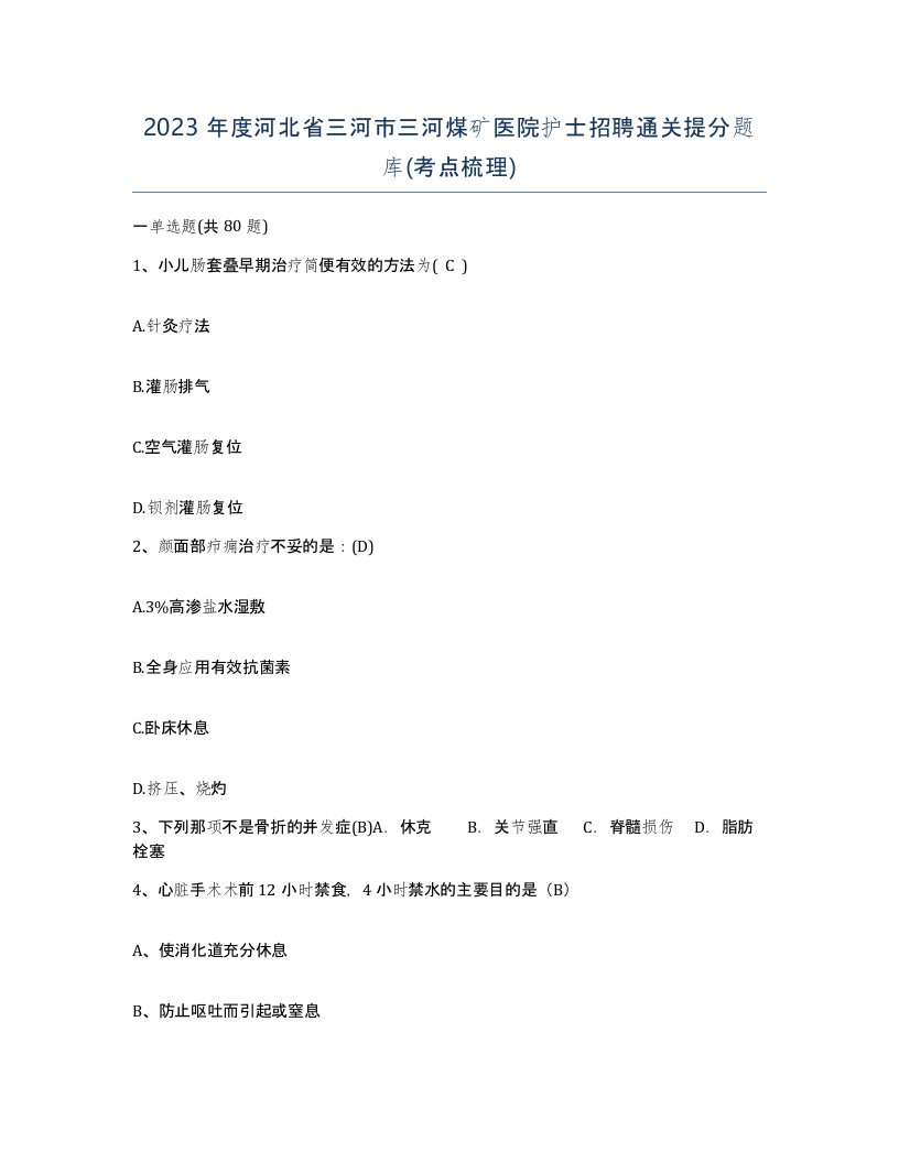 2023年度河北省三河市三河煤矿医院护士招聘通关提分题库考点梳理