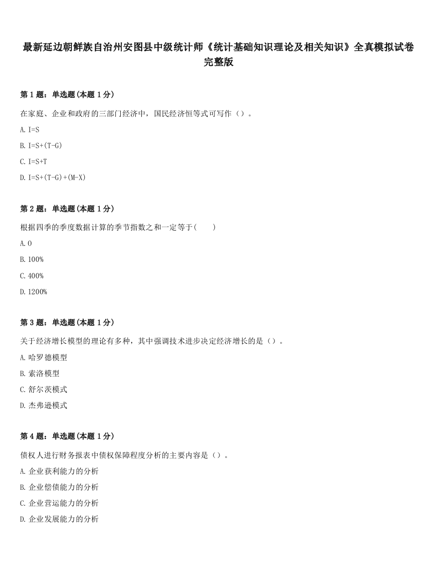 最新延边朝鲜族自治州安图县中级统计师《统计基础知识理论及相关知识》全真模拟试卷完整版