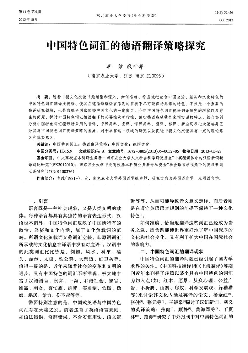 中国特色词汇的德语翻译策略探究.pdf