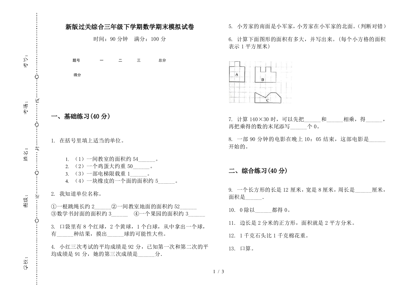 新版过关综合三年级下学期数学期末模拟试卷