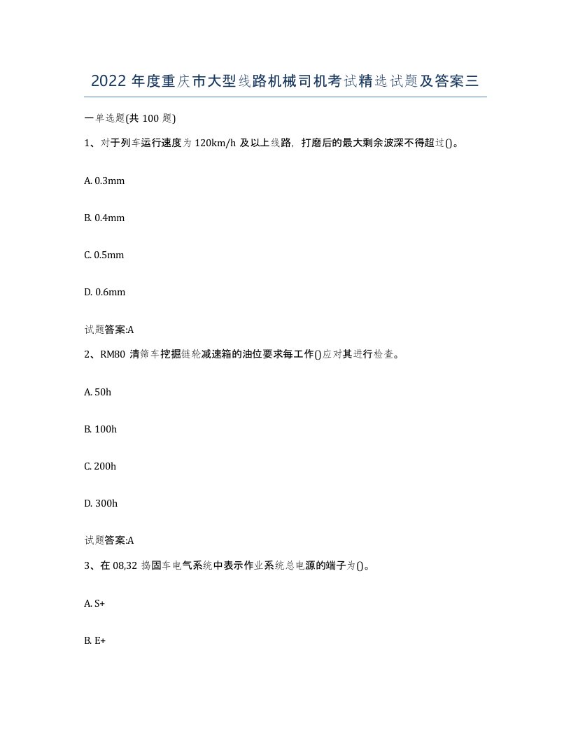 2022年度重庆市大型线路机械司机考试试题及答案三