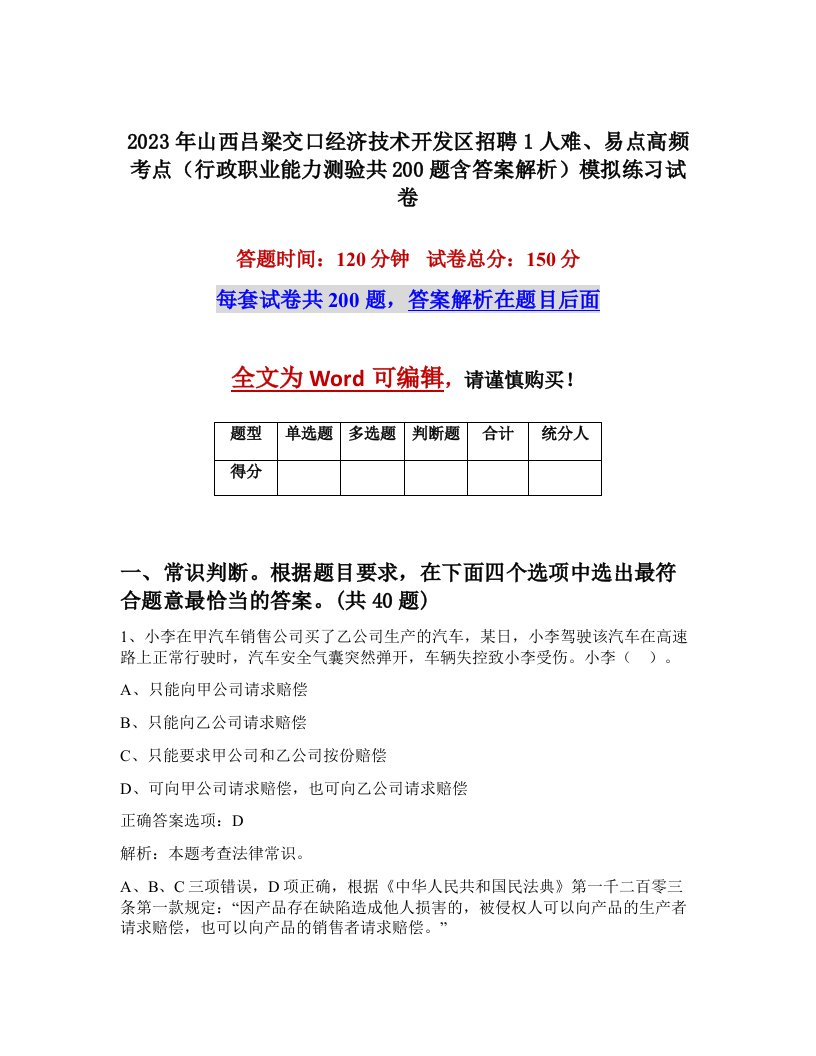 2023年山西吕梁交口经济技术开发区招聘1人难易点高频考点行政职业能力测验共200题含答案解析模拟练习试卷