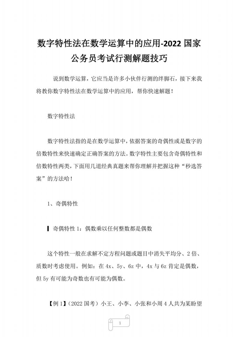 2023年数字特性法在数学运算中的应用-国家公务员考试行测解题技巧