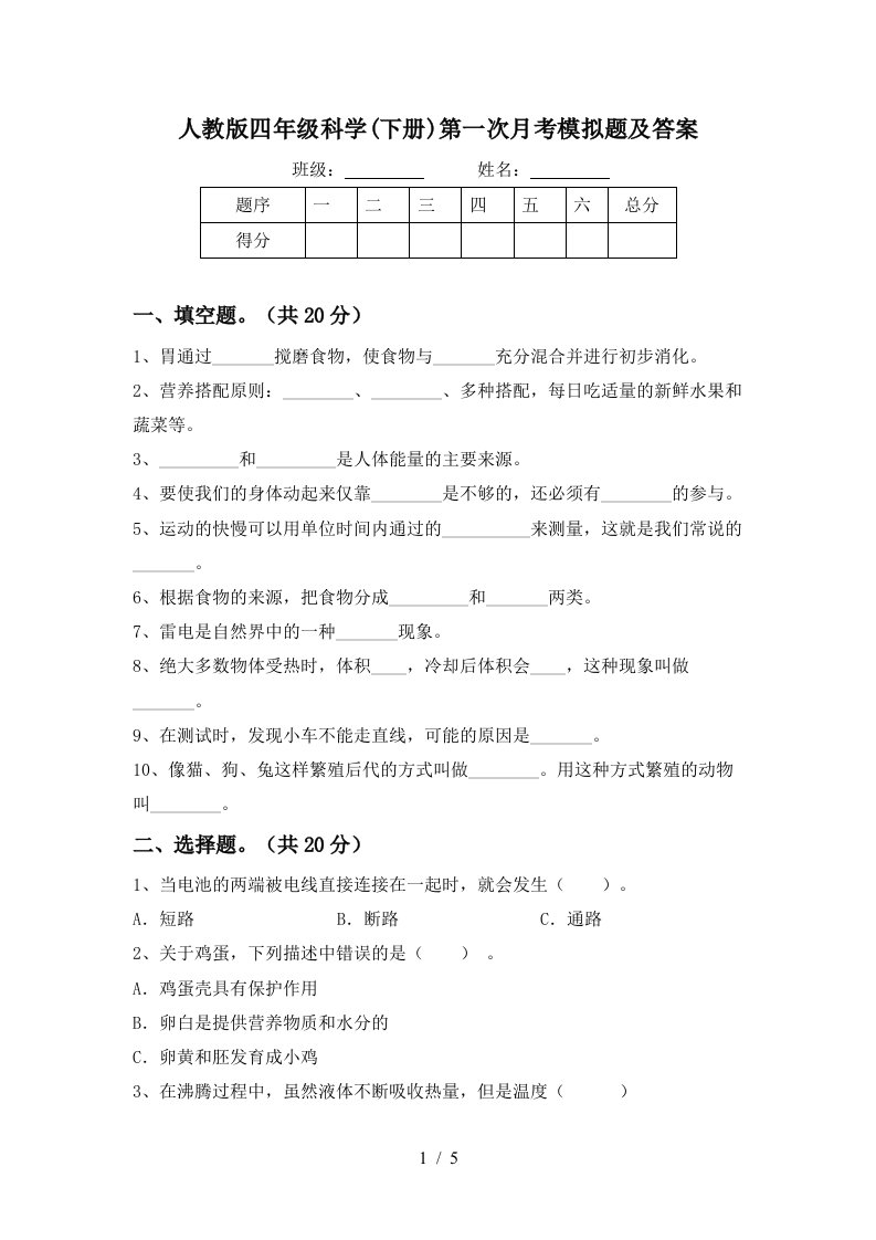 人教版四年级科学下册第一次月考模拟题及答案