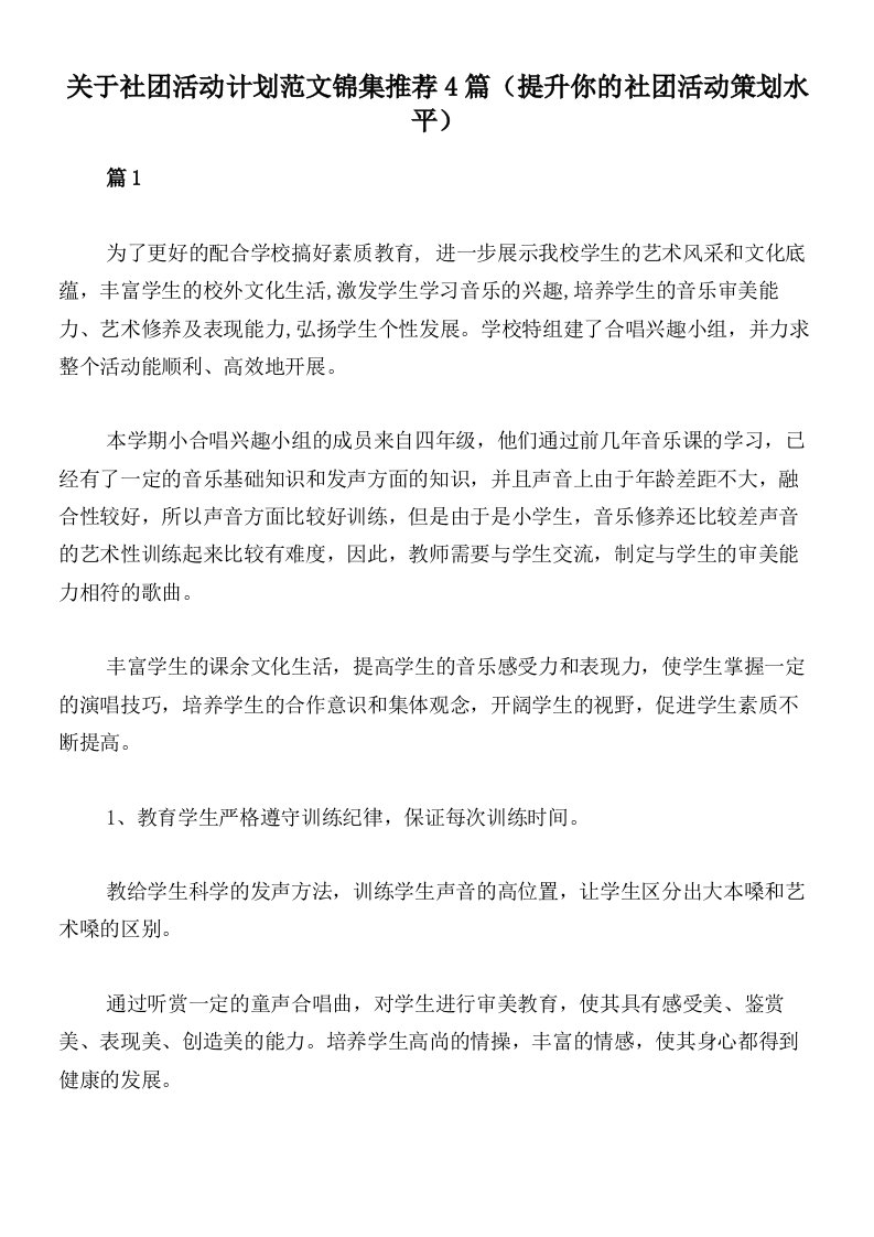 关于社团活动计划范文锦集推荐4篇（提升你的社团活动策划水平）