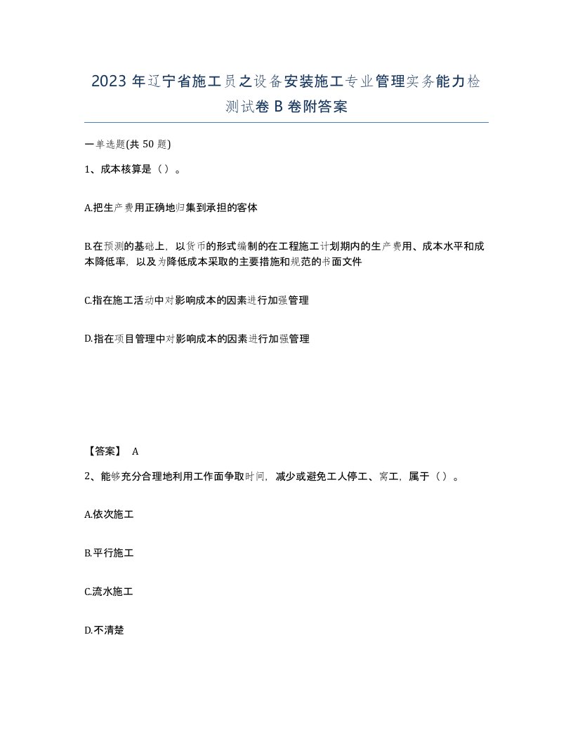 2023年辽宁省施工员之设备安装施工专业管理实务能力检测试卷B卷附答案