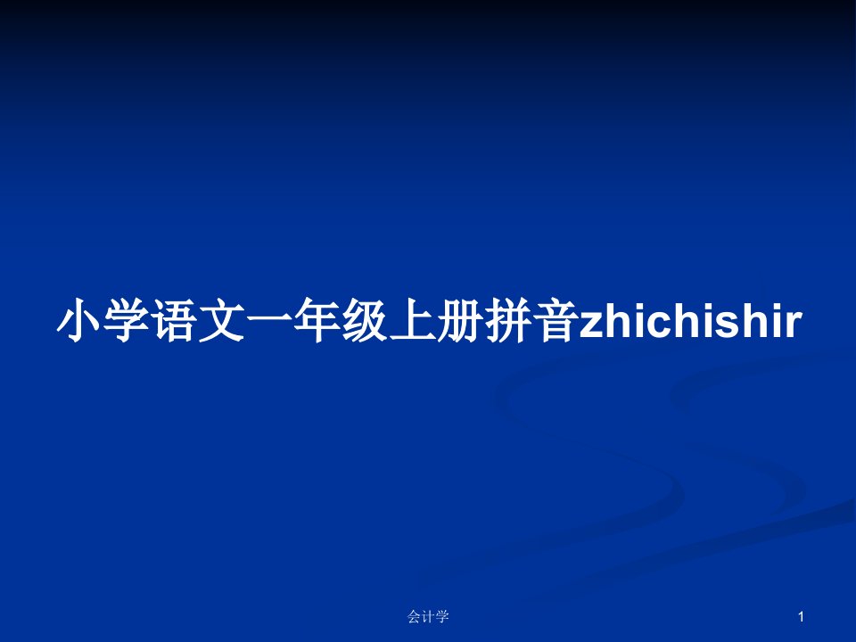 小学语文一年级上册拼音zhichishirPPT学习教案