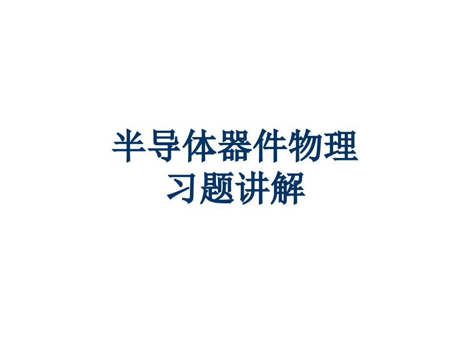 半导体器件物理课后习题(施敏)