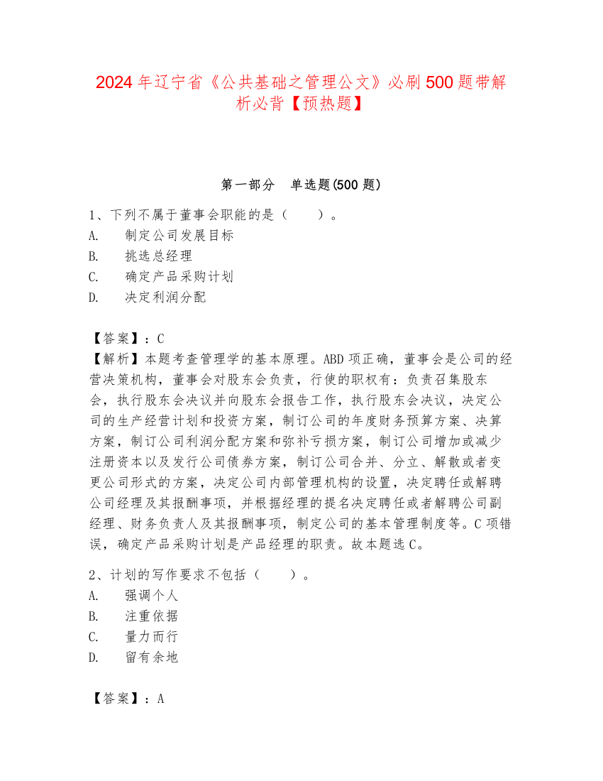 2024年辽宁省《公共基础之管理公文》必刷500题带解析必背【预热题】