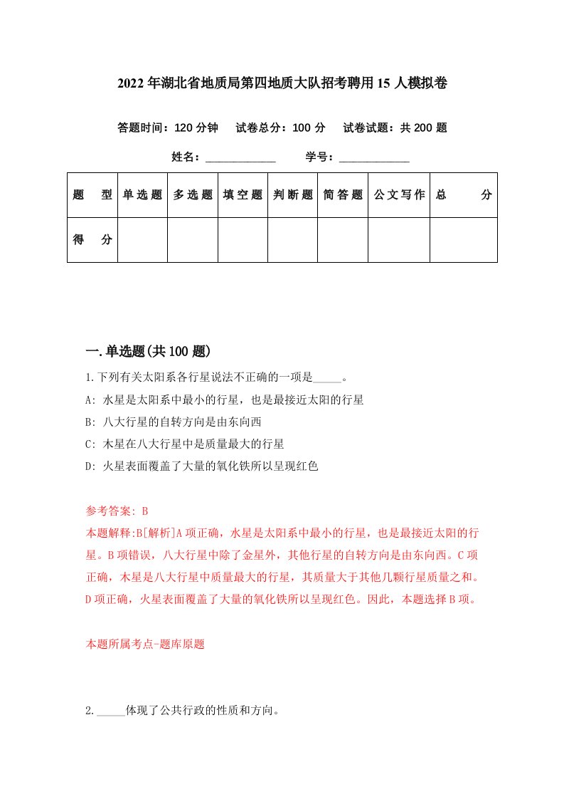 2022年湖北省地质局第四地质大队招考聘用15人模拟卷第12期