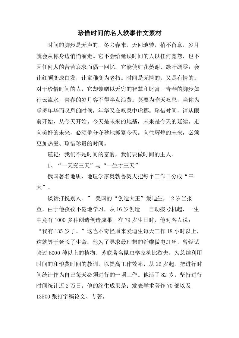 珍惜时间的名人轶事作文素材