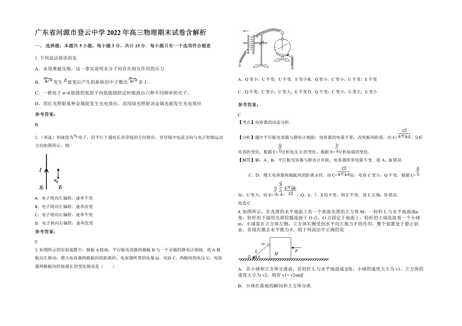 广东省河源市登云中学2022年高三物理期末试卷含解析