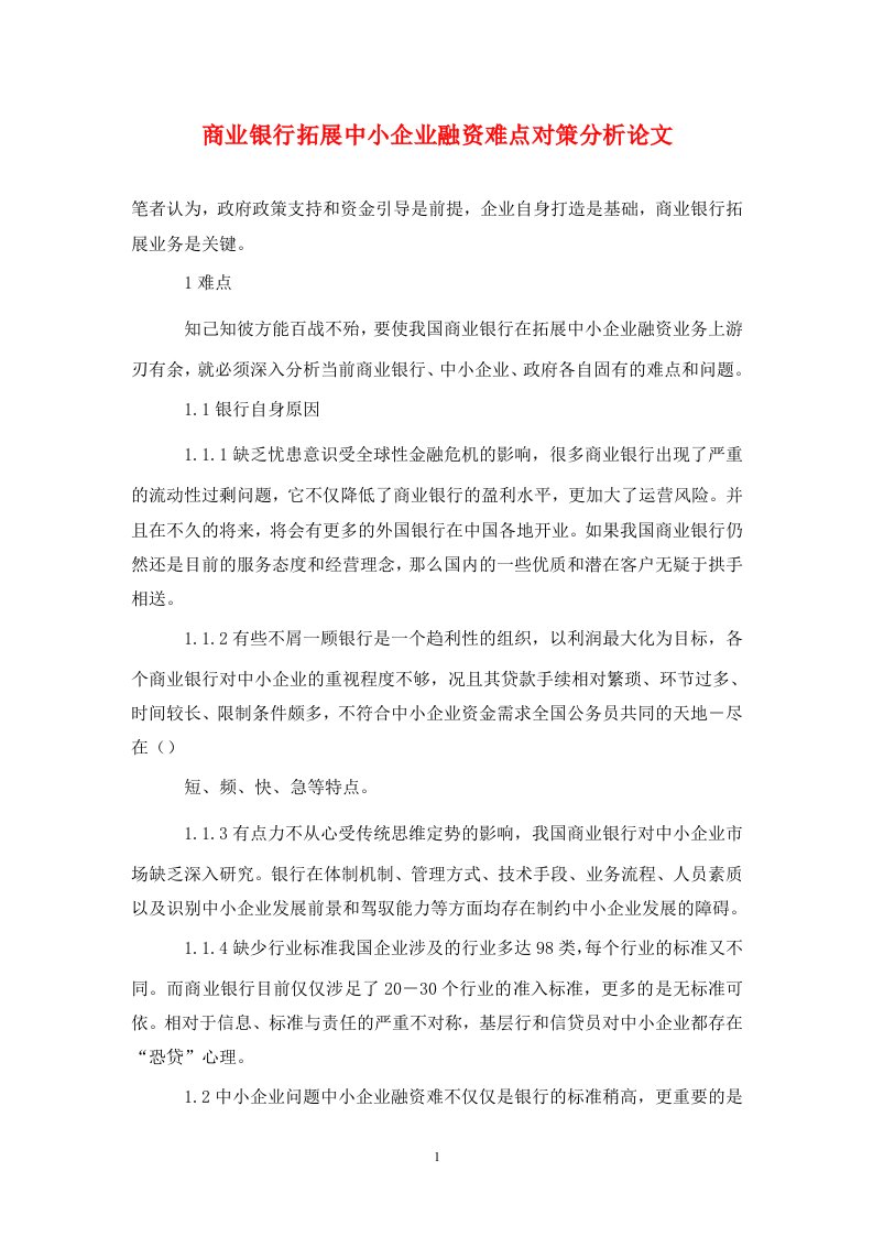 精编商业银行拓展中小企业融资难点对策分析论文