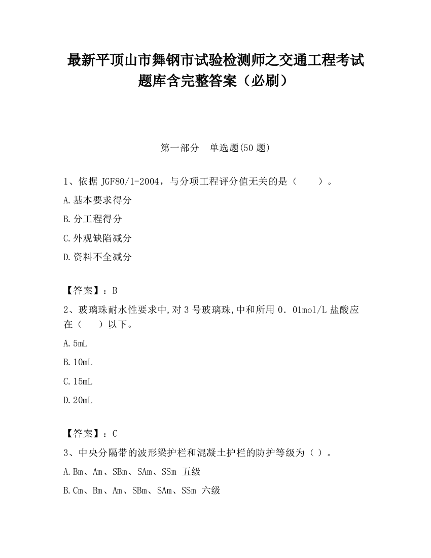 最新平顶山市舞钢市试验检测师之交通工程考试题库含完整答案（必刷）