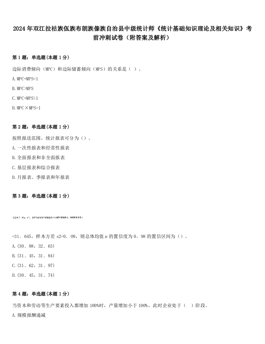 2024年双江拉祜族佤族布朗族傣族自治县中级统计师《统计基础知识理论及相关知识》考前冲刺试卷（附答案及解析）