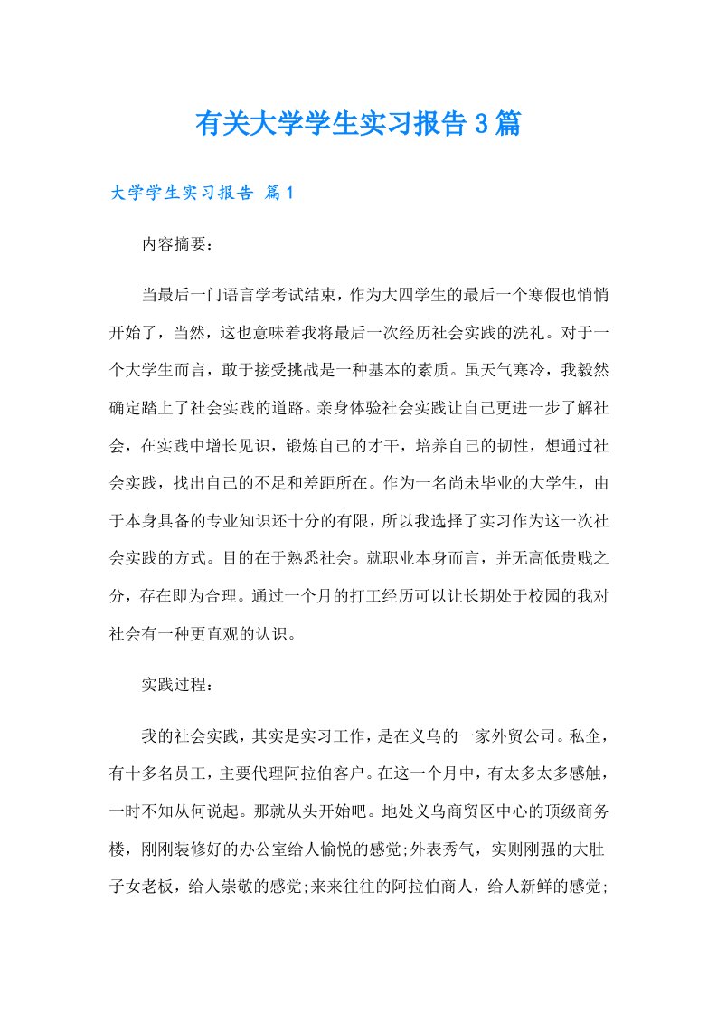 有关大学学生实习报告3篇