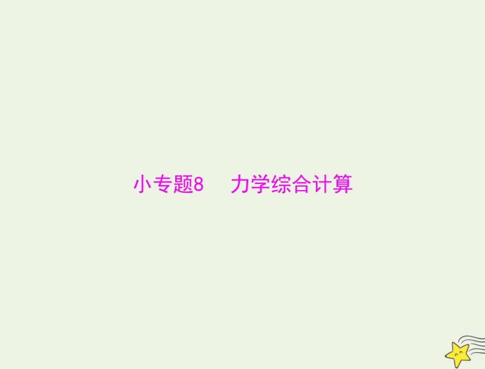 通用版2022届高考物理一轮复习专题十一碰撞与动量守恒小专题8力学综合计算课件