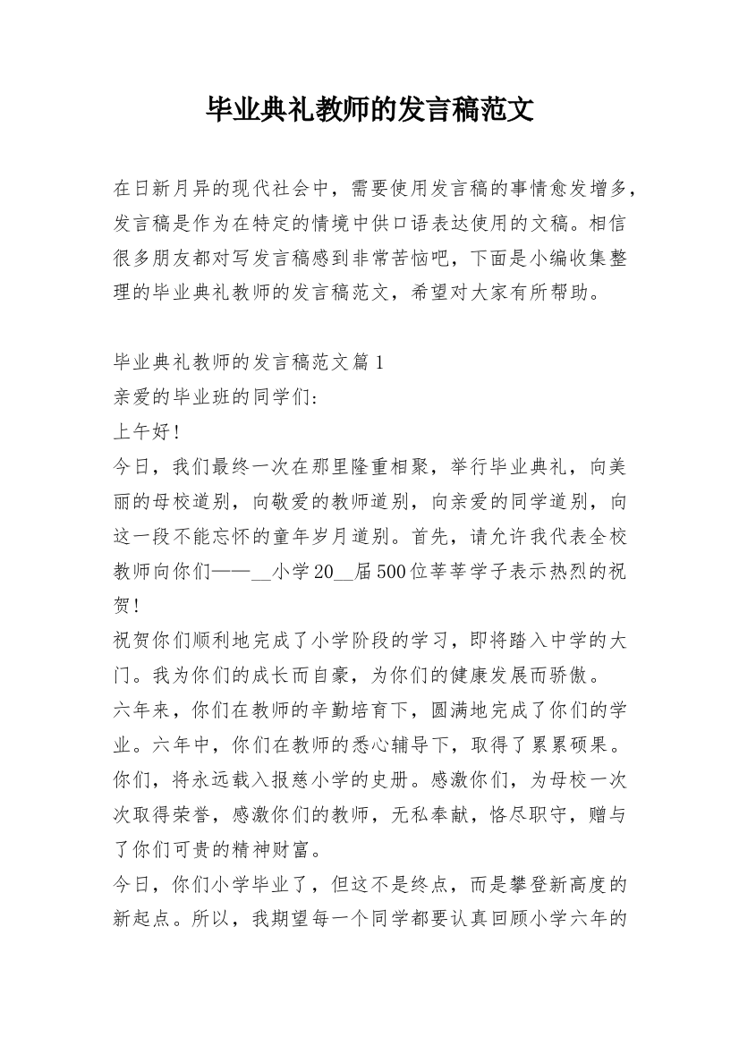 毕业典礼教师的发言稿范文