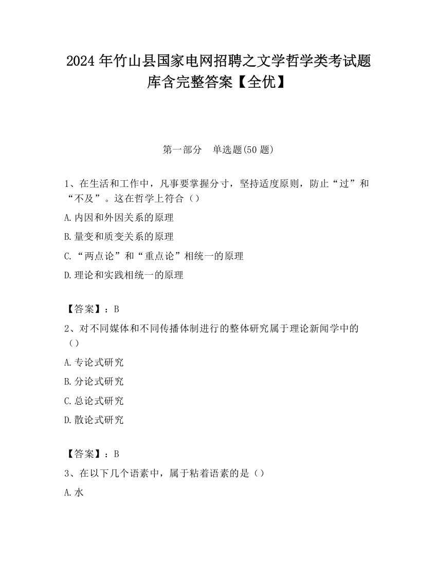 2024年竹山县国家电网招聘之文学哲学类考试题库含完整答案【全优】