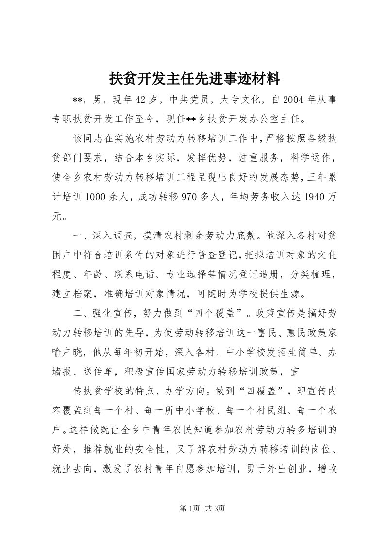 扶贫开发主任先进事迹材料