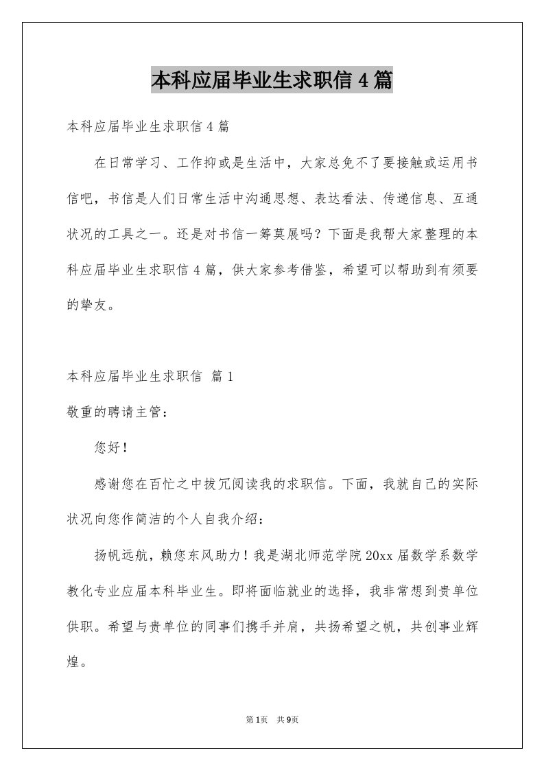 本科应届毕业生求职信4篇